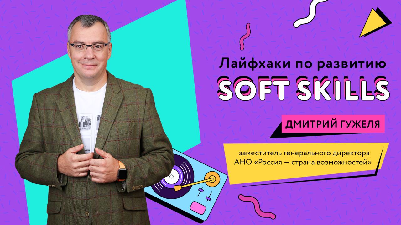 Лайфхаки по развитию soft skils — новогодний эфир платформы «Россия — страна возможностей»