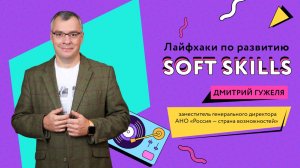 Лайфхаки по развитию soft skils — новогодний эфир платформы «Россия — страна возможностей»