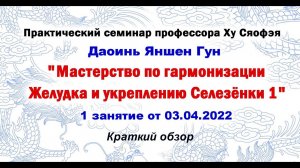 Цигун. Онлайн семинар профессора Ху Сяофэя по Гармонизации ЖКТ №1, прошедший 3.04.2022 года.