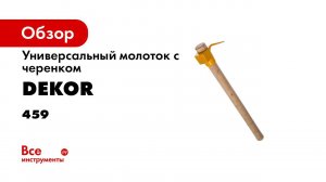 молоток универсальный кесер DEKOR