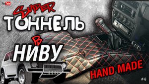 Тоннель-подлокотник (КОНСОЛЬ) в НИВУ своими руками.