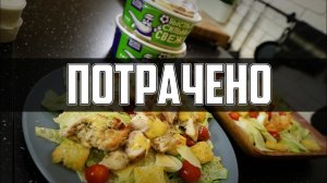Потрачено: Салат "Цезарь" (DOSTAевский)
