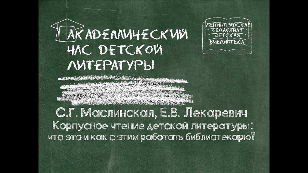 Корпусное чтение детской литературы: что это и как с этим работать библиотекарю?