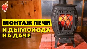 Монтаж чугунной печи и дымохода через крышу на даче!.mp4