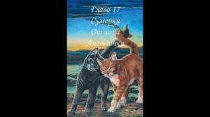 КОТЫ ВОИТЕЛИ/ Сумерки. 17-18 главы. Озвучка книги.