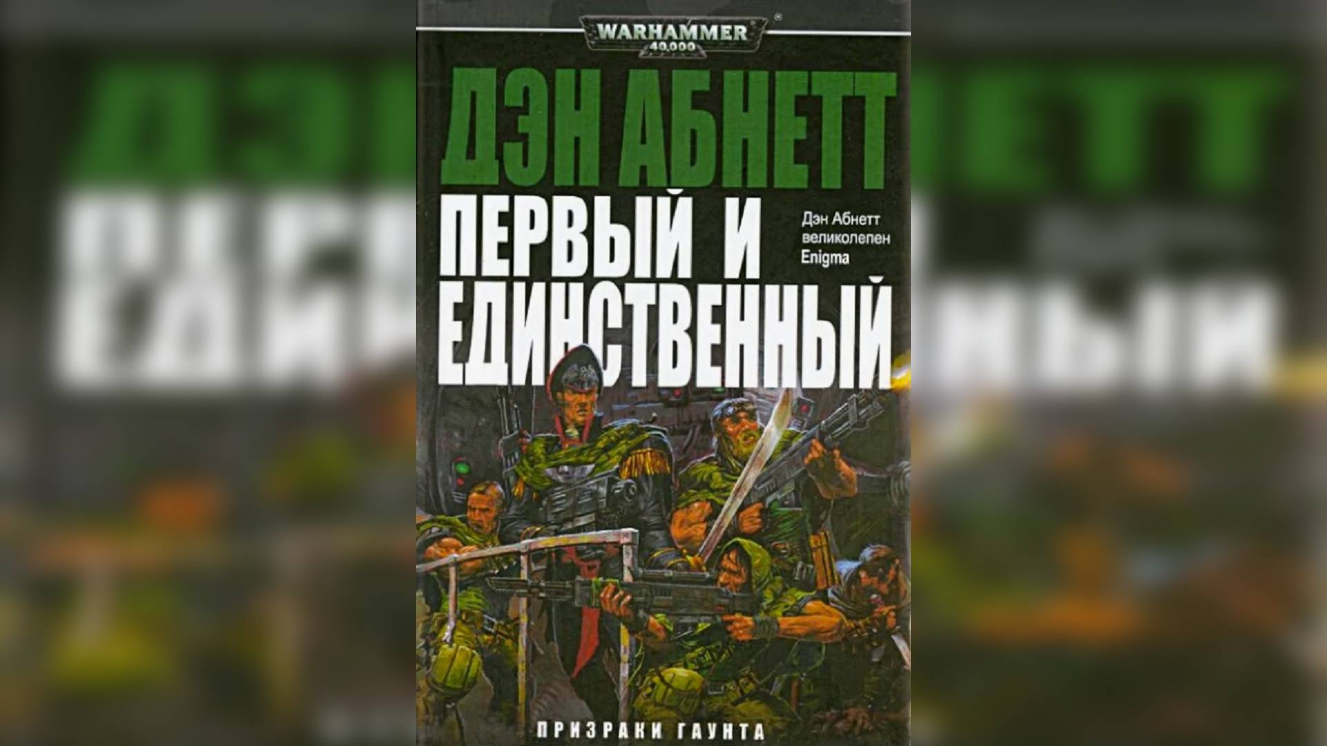 Первый и Единственный - Дэн Абнетт / Dan Abnett - "First & Only" (1999) by Casper Valter Ч | 02