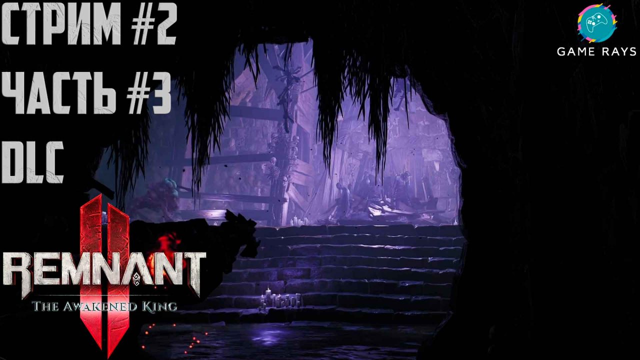 Запись стрима - Remnant 2 - The Awakened King #2-3 ➤ Осквернённый алтарь