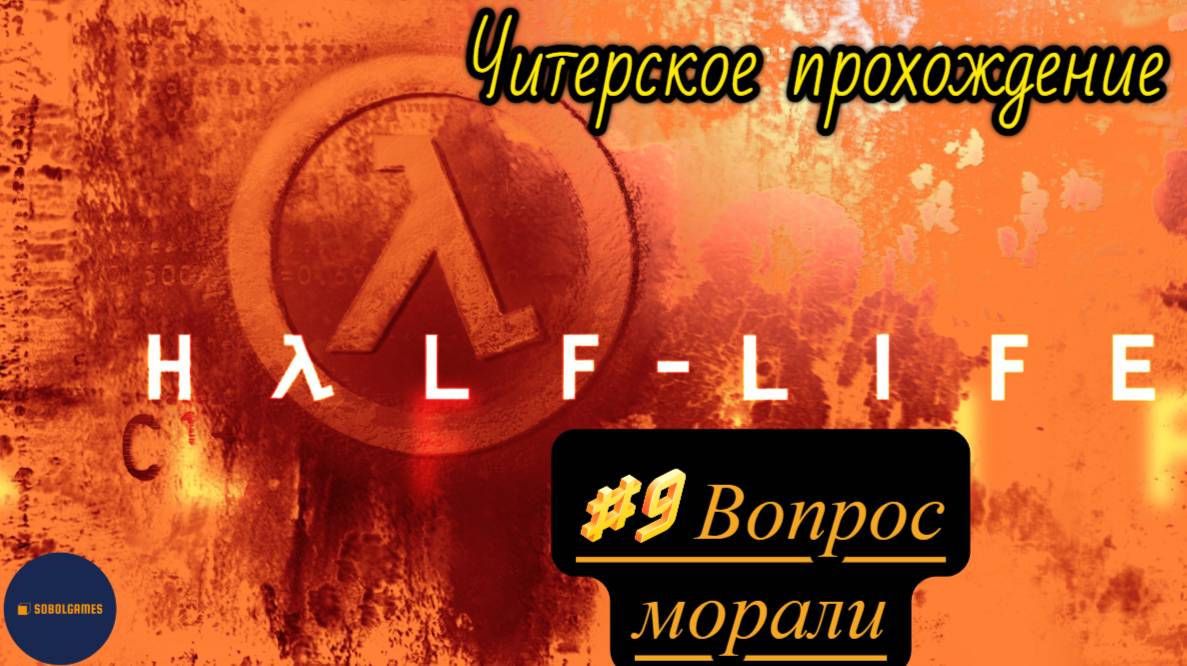 Читерское прохождение Half-Life. Миссия "Вопрос морали"