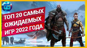 Топ 20 Самых Ожидаемых Игр 2022 года