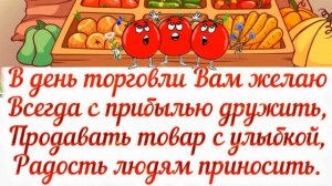 ОЧЕНЬ КРАСИВОЕ  ПОЗДРАВЛЕНИЕ С ДНЕМ РАБОТНИКОВ ТОРГОВЛИ!