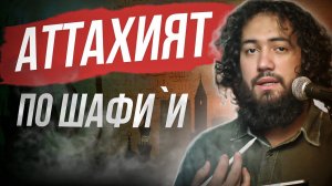 КАК ПРАВИЛЬНО ЧИТАТЬ ТАШАХХУД АТТАХИЯТ УЧИТЬ ДЛЯ НАМАЗА ДЛЯ НАЧИНАЮЩИХ ПО ШАФИИ