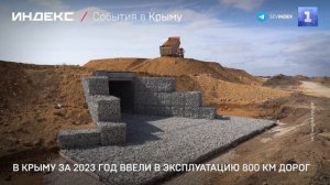 В Крыму за 2023 год ввели в эксплуатацию 800 км дорог