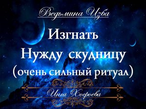 ИЗГНАТЬ НУЖДУ СКУДНИЦУ (очень сильный ритуал) Инга Хосроева ВЕДЬМИНА ИЗБА