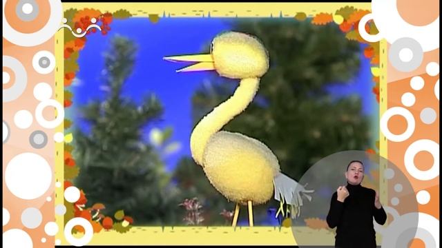 Сказки для самых маленьких. Журавль (сурдоперевод)