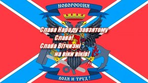 Гимн Новороссии