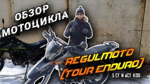 Мотоцикл Regulmoto (Tour Enduro) 5 ст. и 6ст. КПП