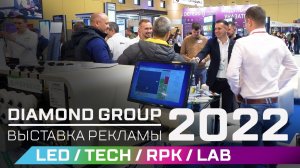 Diamond Group I Выставка рекламы 2022