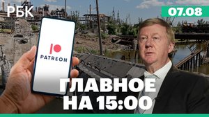 La Repubblica узнала о выписке Чубайса из больницы на Сардинии. Роскомнадзор заблокировал Patreon