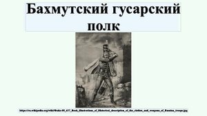 Бахмутский гусарский полк