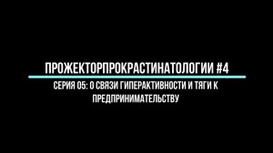 О связи гиперактивности и предпринимательства (Михаил Саламатов) (Прожекторпрокрастинатологии №4-5)