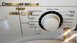 Стиральная машина Haier HW60 1211N