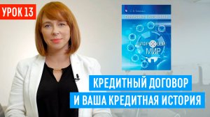 Подводные камни при заключении кредитного договора! На что влияет испорченная кредитная история?