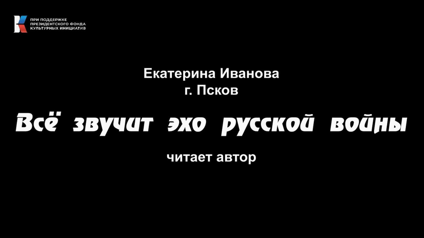 Екатерина Иванова, "Всё звучит эхо русской войны", читает автор