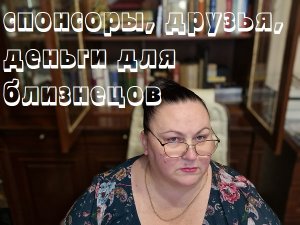 СПОНСОРЫ, ДРУЗЬЯ, ДЕНЬГИ ДЛЯ БЛИЗНЕЦОВ