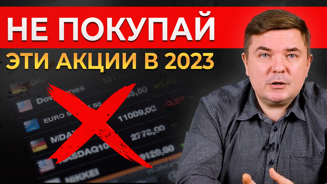 Какие акции НЕ стоит брать в 2023 году? || Обзор рынка акций 2023
