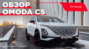 Интерьер Omoda C5: создан для взыскательных автовладельцев