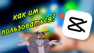 Как создавать футажи в кап кате. Как редактировать в кап кате. Cap Cut.