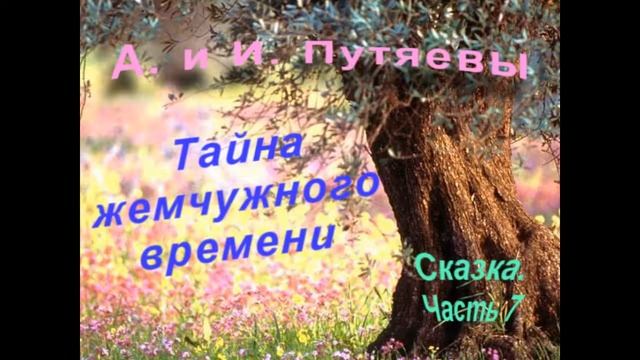 Тайна жемчужного времени. Ч.7. Сказка. смотреть онлайн