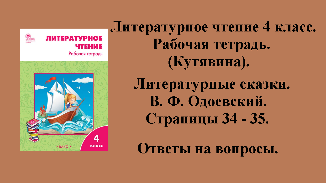 ГДЗ литературное чтение 4 класс (Кутявина). Рабочая тетрадь. Страницы 34 - 35.