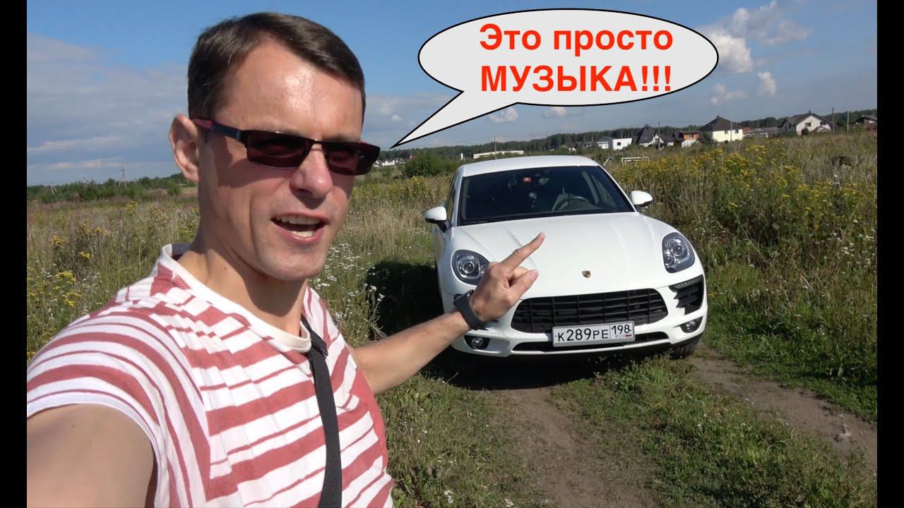 Звуки Порше Макан которые меня будоражат смотреть онлайн