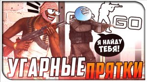 CS:GO - УГАРНЫЕ ПРЯТКИ! (HIDE AND SEEK)