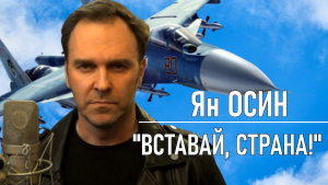 "Вставай, страна!" - Ян ОСИН