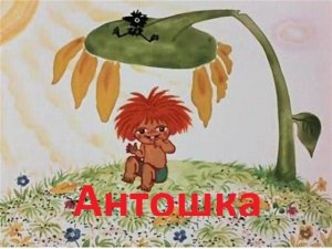 Разбор песни "Антошка"