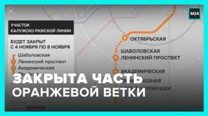 Часть Калужско-Рижской линии метро закрыли до 8 ноября - Москва 24
