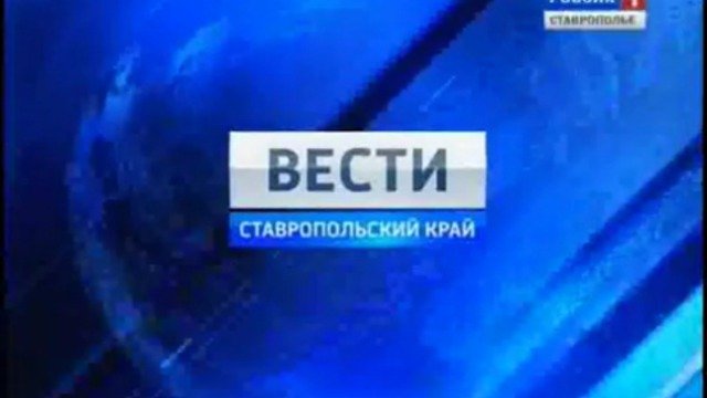 Вести. Ставропольский край от 1 ноября 2011г.
