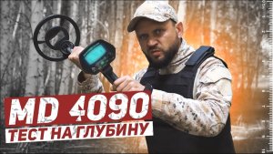 MD 4090. Тест на глубину поиска металла