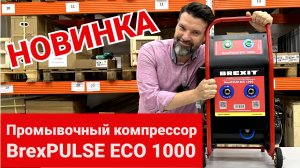 Компрессор BrexPULSE ECO 1000 для промывки систем отопления и водоснабжени