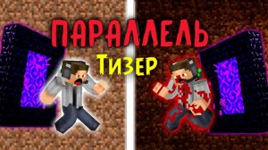 ТИЗЕР МАЙНКРАФТ ФИЛЬМА "ПАРАЛЛЕЛЬ"!!!!