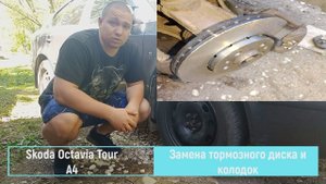 Замена тормозного диска и колодок Skoda Octavia Tour A4