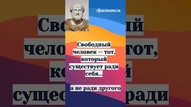 Что значит свободный человек?