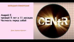 Большая спикерская. Андрей Е ."Честность перед собой"