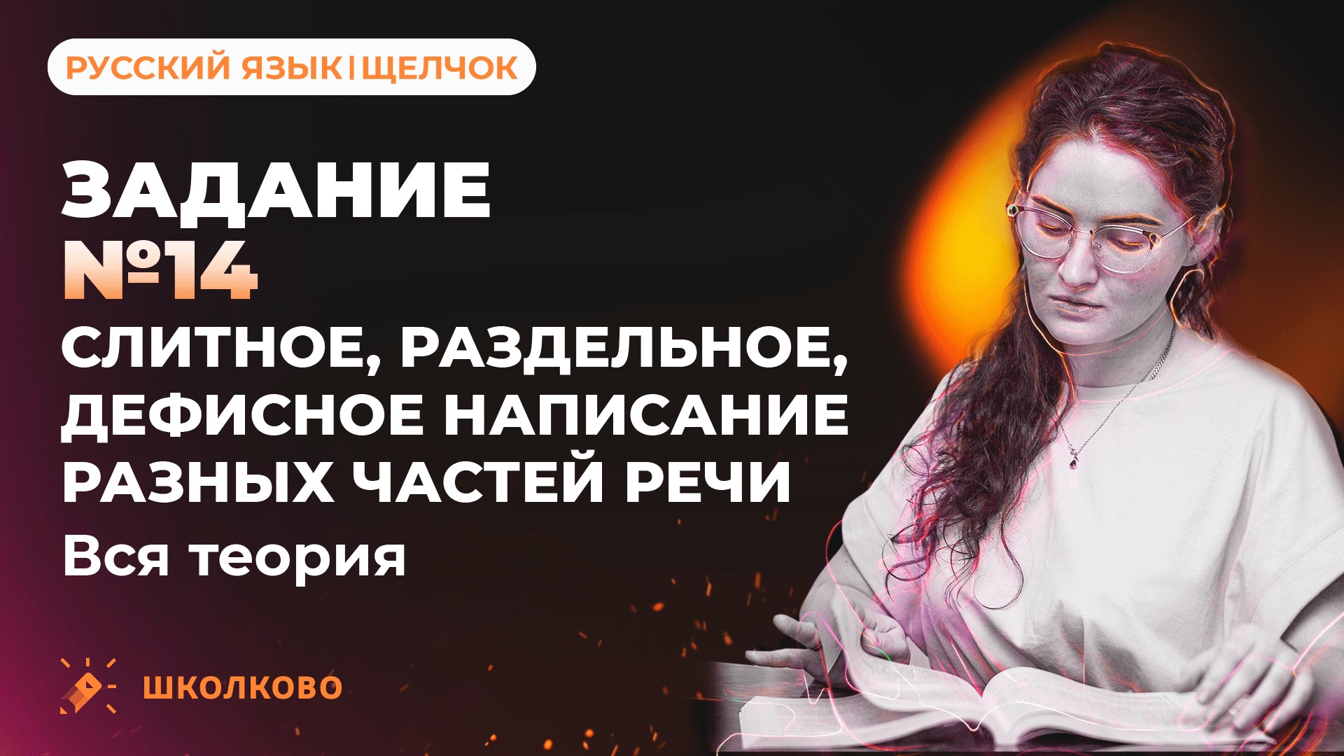 РОЛИК по №14. Слитное, раздельное, дефисное написание разных частей речи. Вся теория.