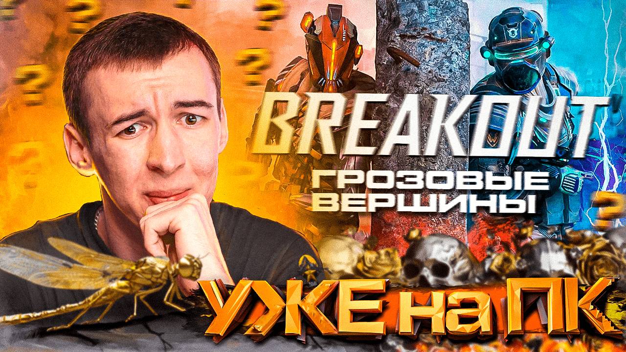 WARFACE BREAKOUT УЖЕ ВЫШЕЛ на ПК ?! - ПОГЛОЩЕНИЕ WARFACE 2024