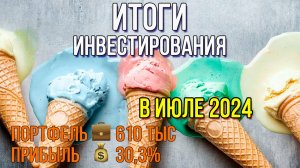 ИТОГИ инвестирования в ИЮЛЕ 2024 года / Инвестировать Просто