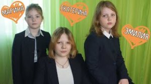 Екатерина К., Эмилия и Марина