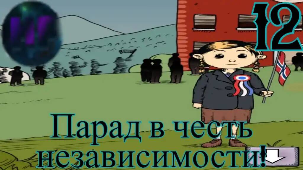12 - Последний день Мистера Берга - прохождение игры My Child Lebensborn